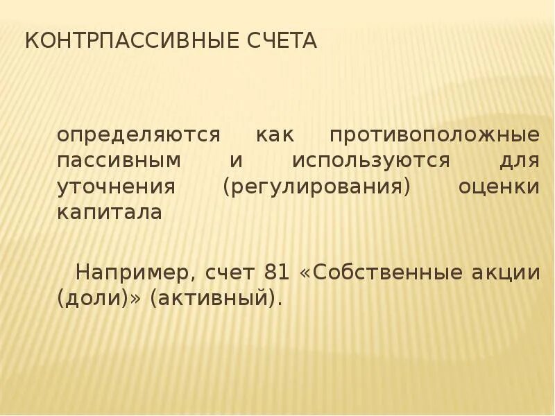 Контрпассивные счета. Контрпассивный счет это. Счета контрактивные контрпассивные активные и пассивные. Контрпассивный счет пример.