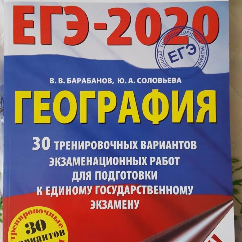 ЕГЭ география 30 вариантов. 2020 География. Барабанов ЕГЭ география. ОГЭ по географии 2020.