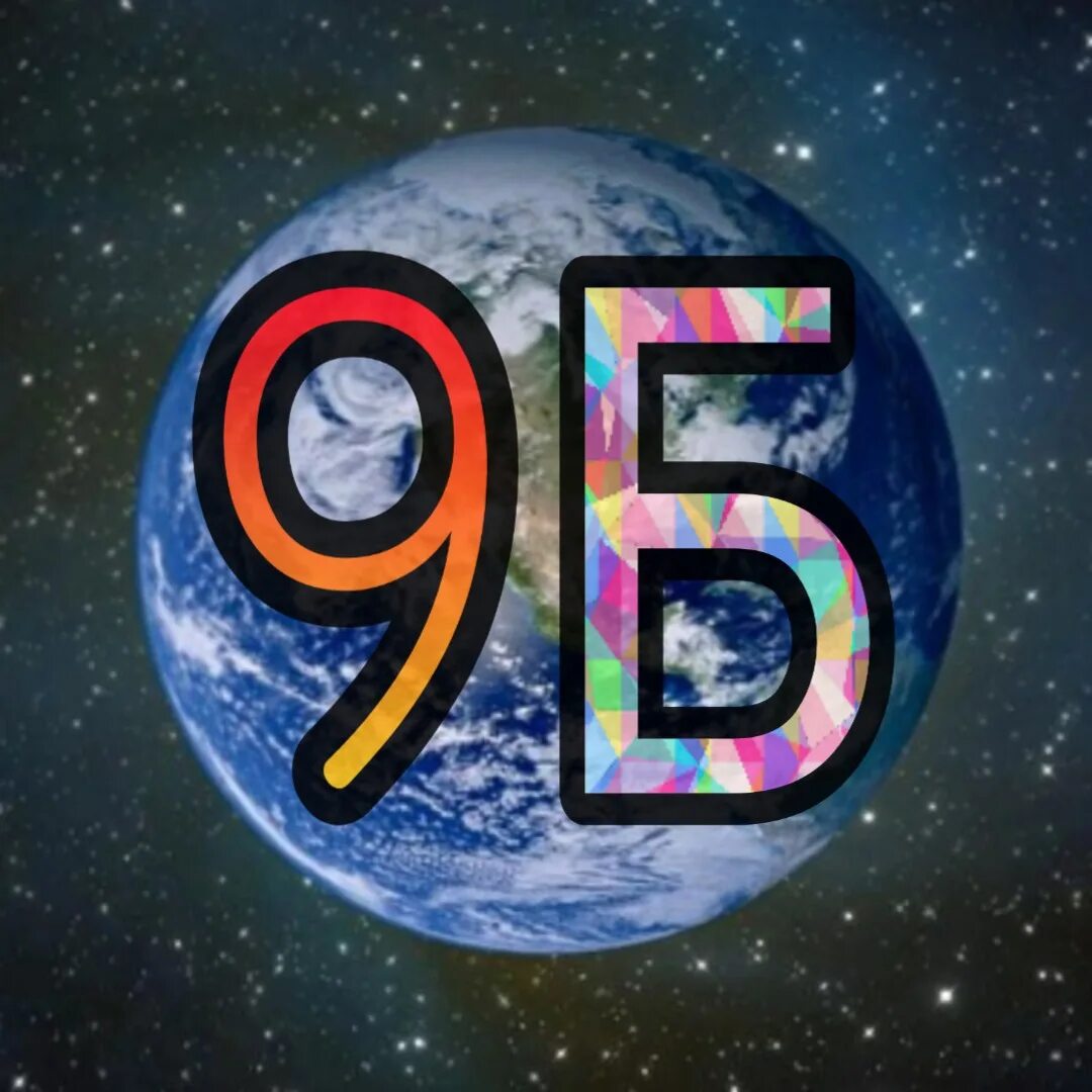 9 б