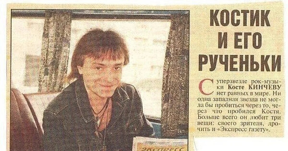 Текст про костю. Костик и его рученьки. Прикольные стихи про Костю. Кинчев смешные фото.