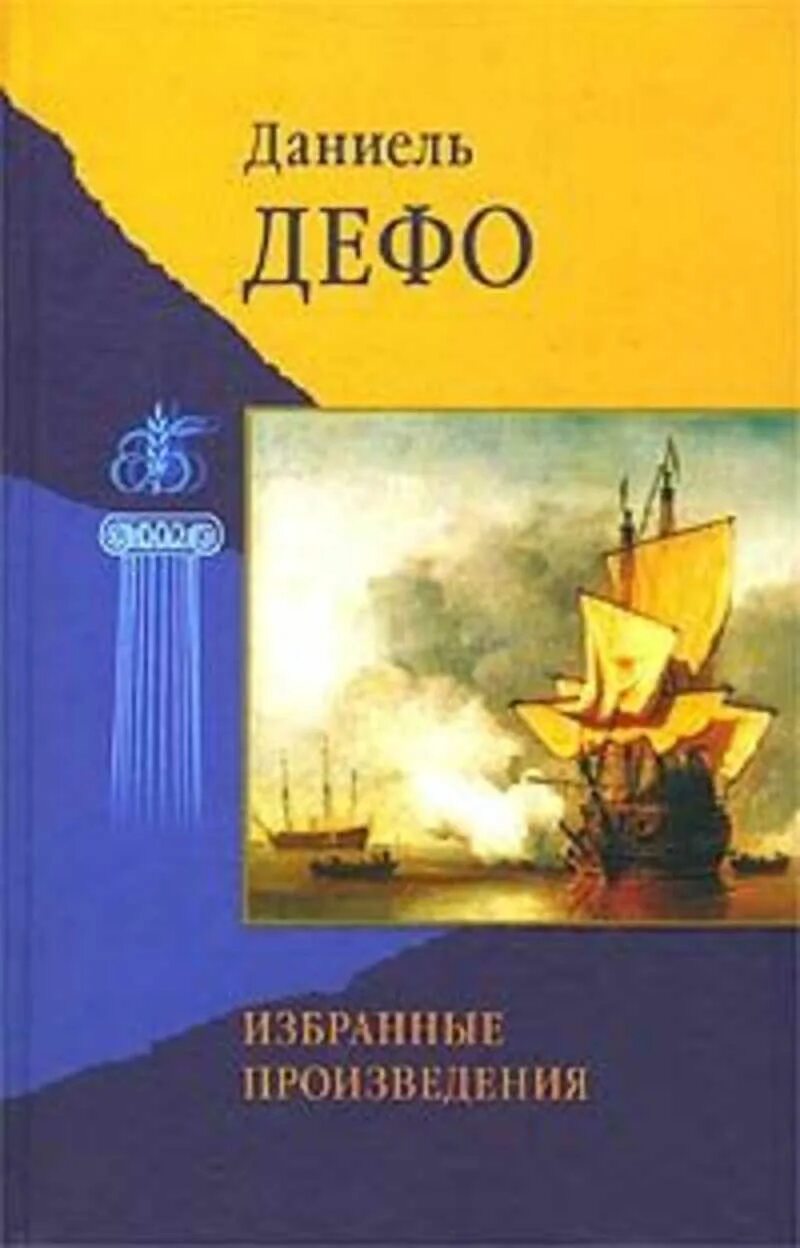 Произведения Дефо. Даниэль Дефо произведения. Даниель Дефо книги. Рассказ о Дефо.