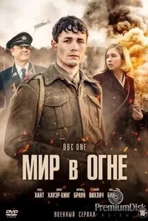 Мир огне 2