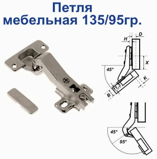 Типы шарниров. Петля мебельная с углом открывания 135 градусов. Петли 135 градусов вкладные. Мебельная петля угловая 135 гр.. Петля угловая мебельная вкладная угол 95.