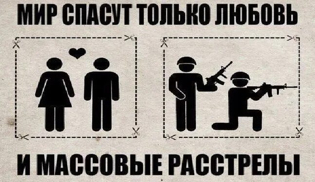 Мир 19 спасет мир. Только массовые расстрелы спасут родину. мир спасут любовь и массовые расстрелы. массовые расстрелы спасут родину. мирс пасёт любовь и массовые растрел.