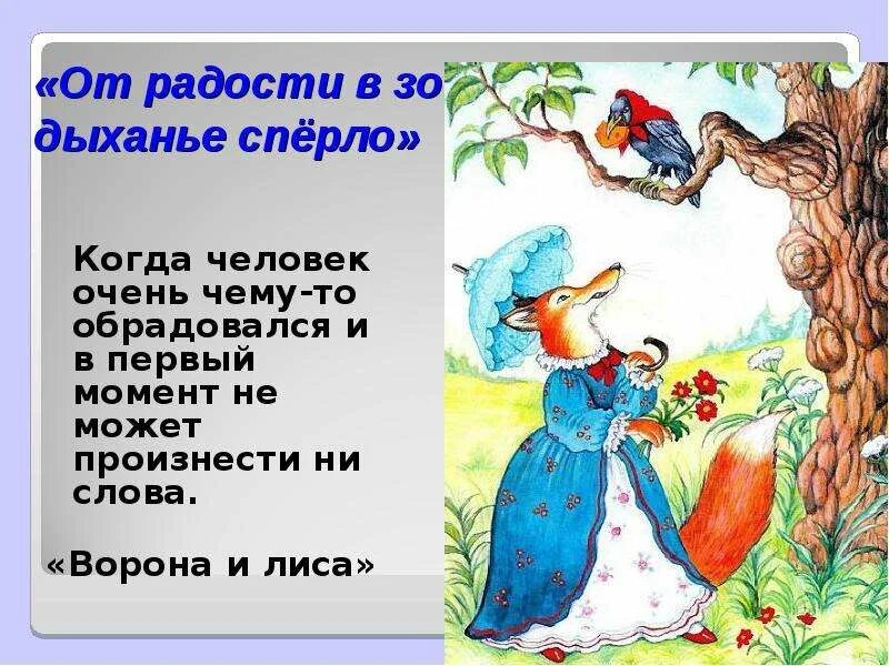 От радости в зобу дыханье. Крылатые выражения от радости в зобу дыхание сперло. Отрадости в зобу дыханье спёрло. Крылатые выражения из басен Крылова ворона и лисица. В зобу дыханье сперло