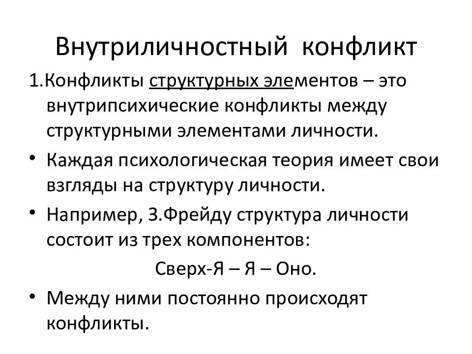 Конфликт понимается как. Внутриличностный конфликт это в психологии. внутриличностный конфликт это конфликт. внутриличностный внутриличностный конфликт. витальный внутриличностный конфликт это.
