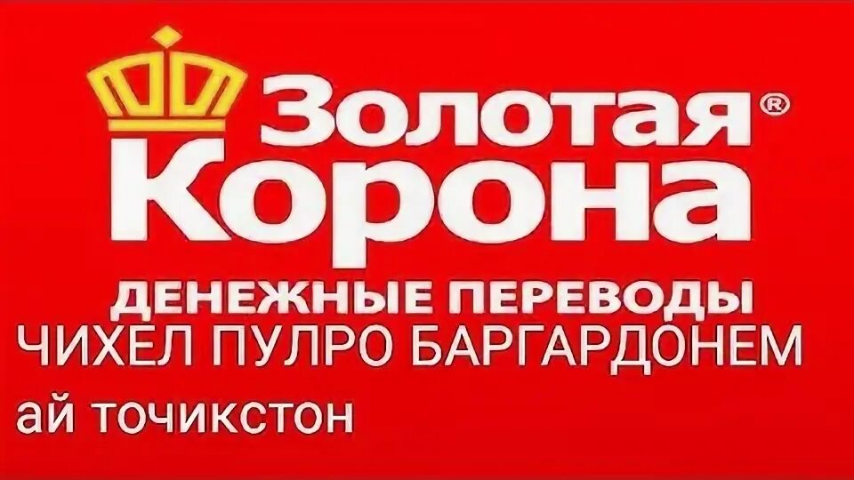 Золотая корона вернуть деньги. Золотая корона вернуть деньги. Перевести деньги с золотой короны на карту. Золотая корона (платёжная система). Карта золотая корона.