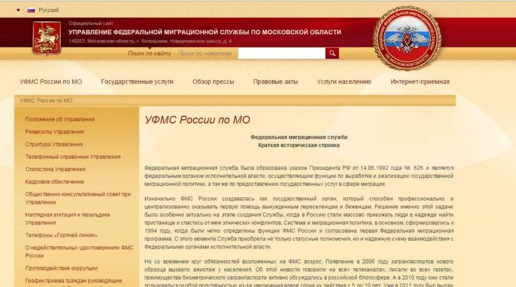 Сайт уфмс рф. Миграционная служба России. УФМС России по Московской области. Управление ФМС России. Управление Федеральной миграционной службы по Московской области.