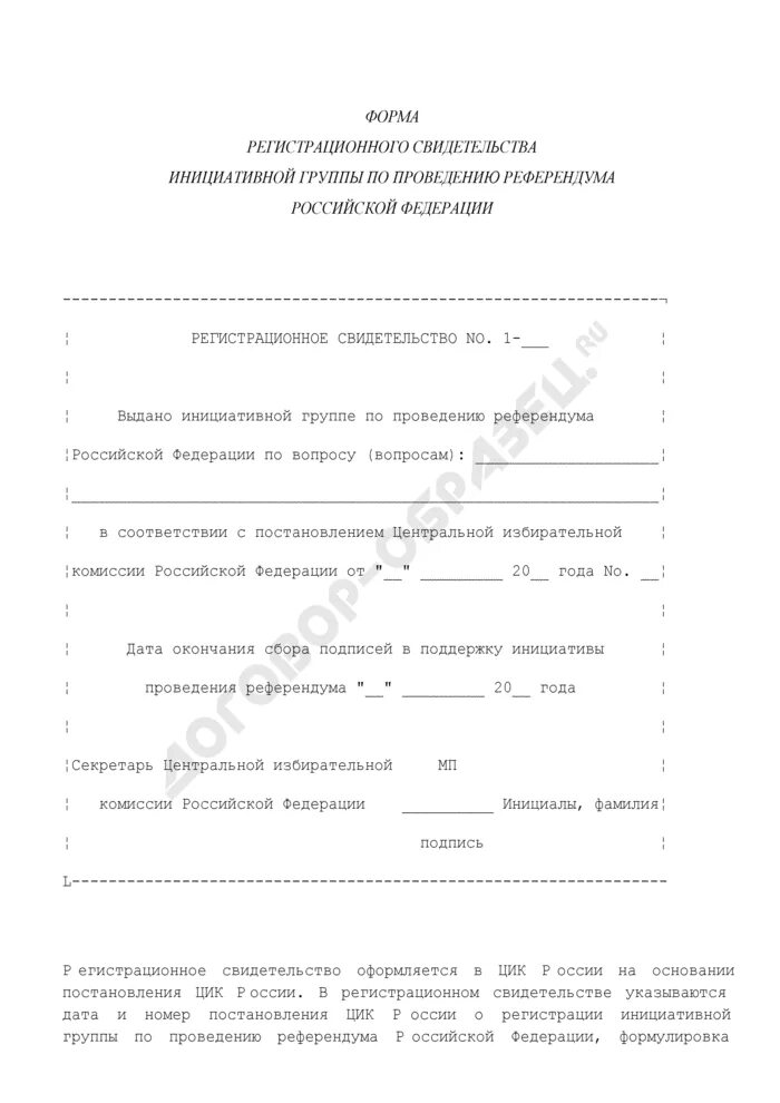 Протокол инициативной группы. Регистрационное свидетельство инициативной группы. Регистрационное свидетельство инициативной группы по референдуму. Заявление о регистрации инициативной группы. Регистрационное свидетельство ЦИК.