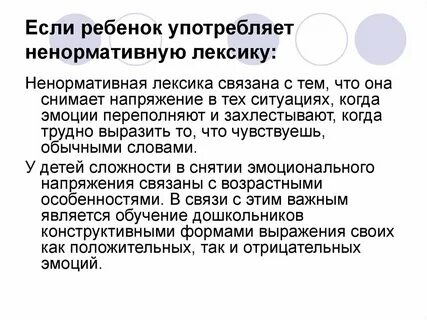 Употребляет нецензурные слова