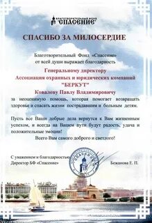 Благодарность за спасение