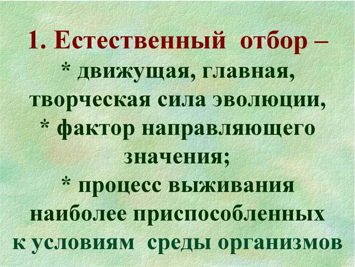 Движущая сила появления признака. Основные движущие силы эволюции естественный отбор. Главная движущая сила естественного отбора. Естественный отбор как движущая сила эволюции. Естественный отбор как движущий фактор эволюции.