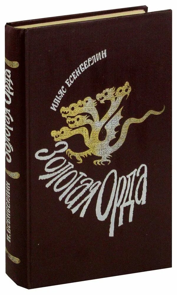 Дата туташхиа книга. Золотая Орда. Книга купить. Книга о мифах Руси.