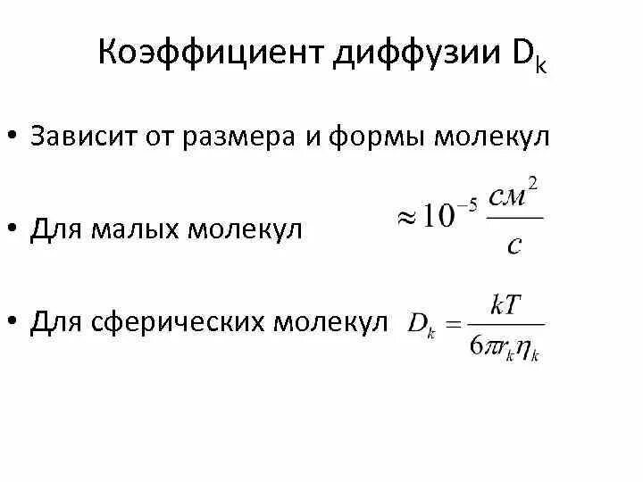 Коэффициент диффузии. Вывод формулы коэффициента диффузии. формула коэффициента диффузии газов. коэффициент диффузии газа формула. коэффициент диффузии идеального газа формула.