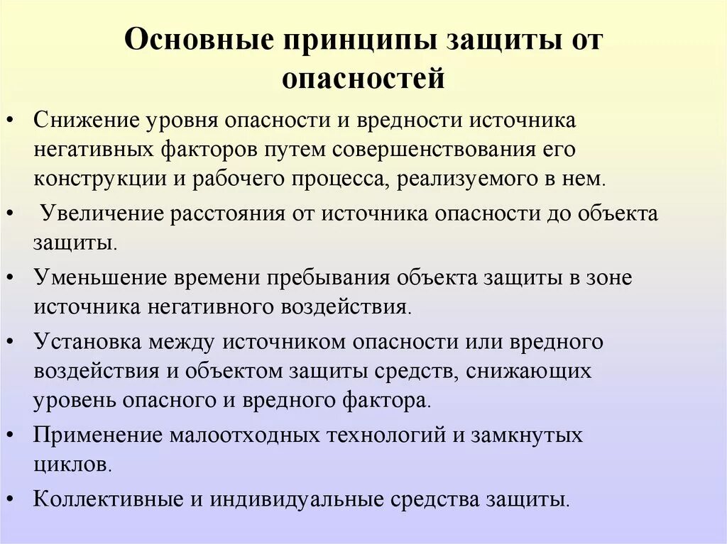 Основные принципы защиты от опасностей. Меры защиты человека от опасностей. Назовите основные этапы реализации защиты от опасностей. Защита от опасностей это БЖД.