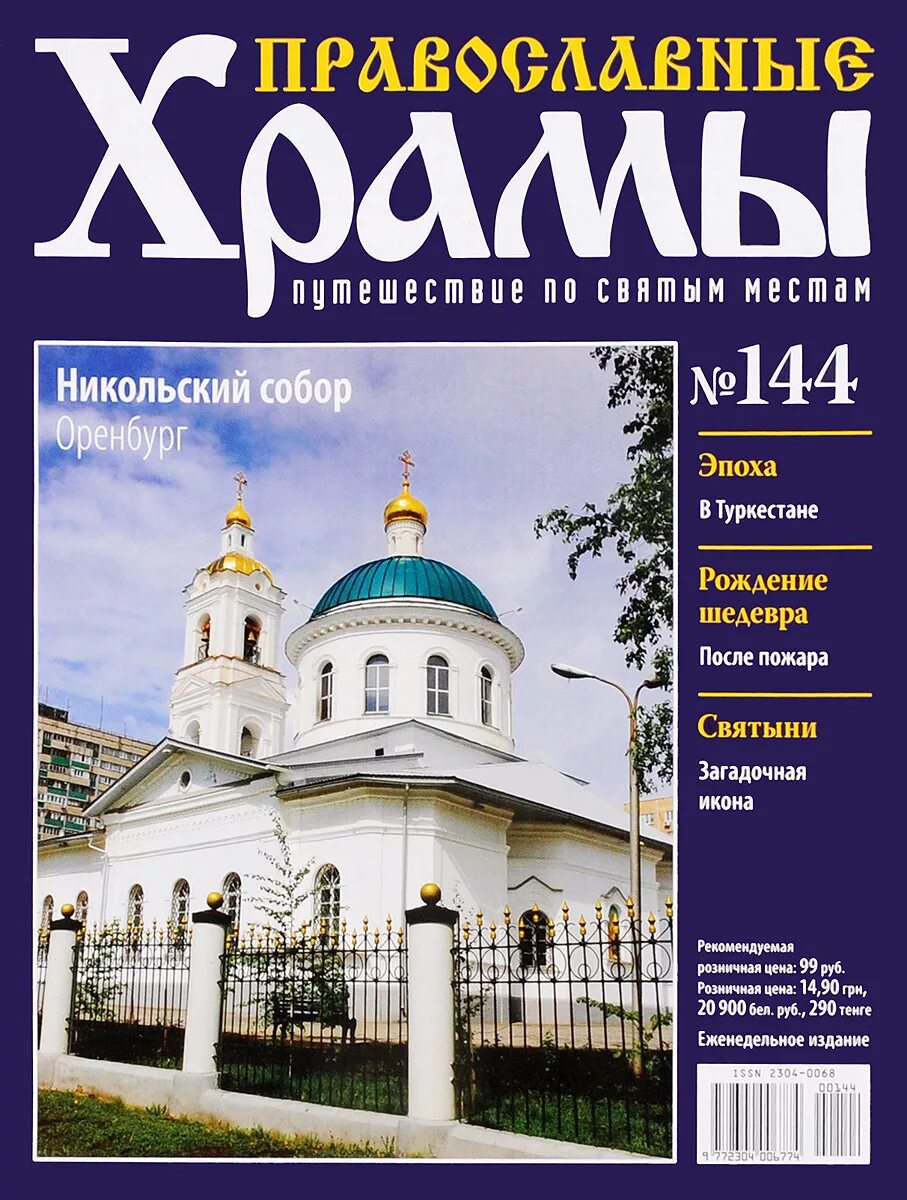 Православные журналы. Журналы православных храмов. Журналы православных храмов. Православные монастыри журнал. Православные храмы журнал.