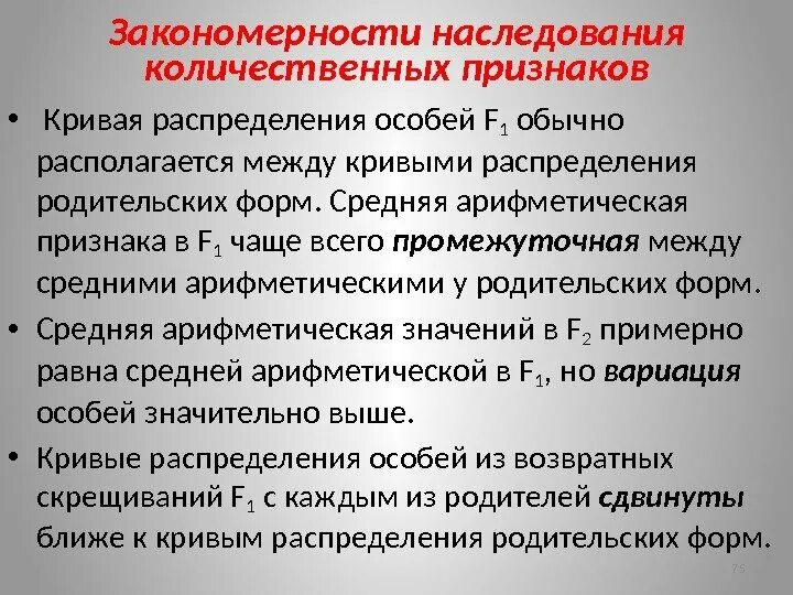 Информация о наследственных признаках. Закономерности наследования признаков. Закономерности наследования количественных признаков. Закономерности исследования признаков. Основные закономерности наследования признаков.