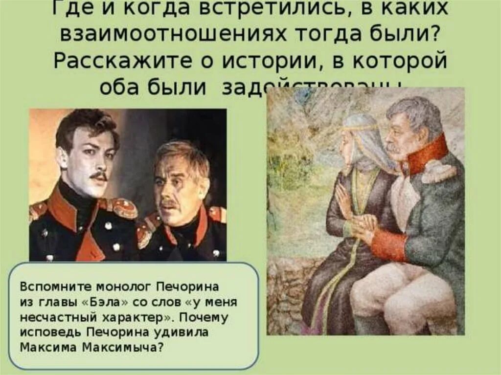 Сколько лет печорину в главе. Печорин. Монолог герой нашего времени. Характер Печорина в главе Бэла. Печорин и Бэла.