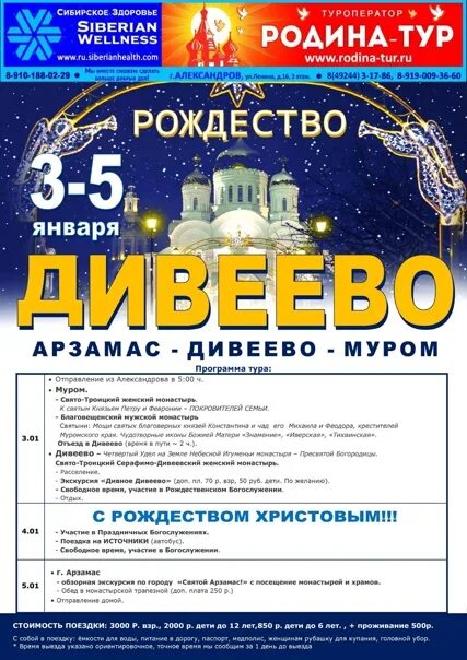 Родина тур. Арзамас Дивеево Муром туроператор. Родина тур Александров. Родина тур александров афиша