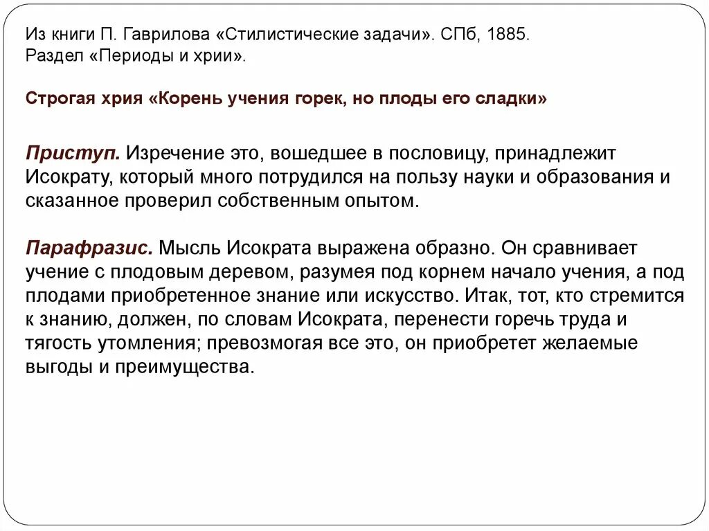 Хрия это в риторике. Структура строгой хрии. Структура простой хрии. Строгая хрия пример. Корни образования горькие но плоды сладкие