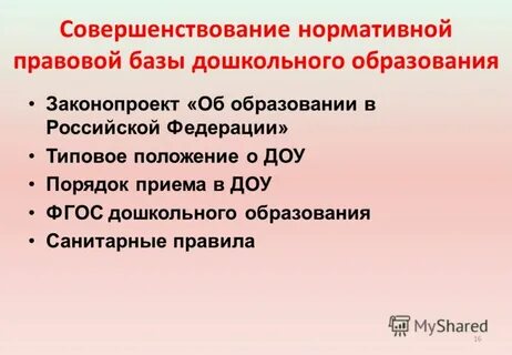 Совершенствование нормативной