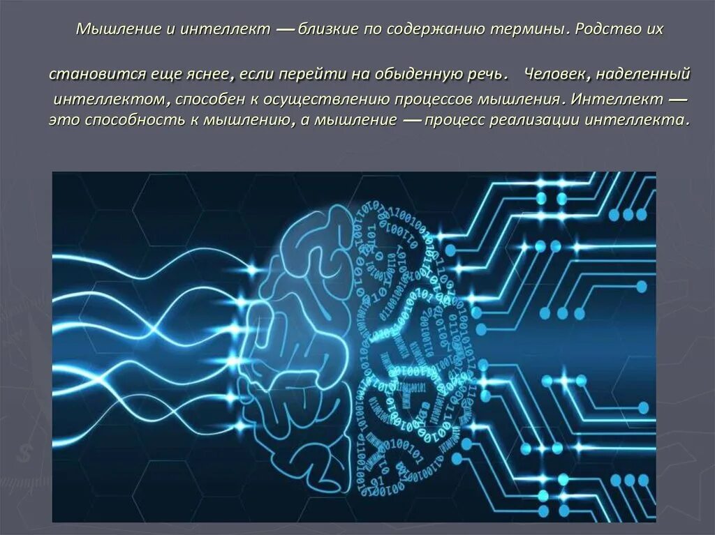 Интеллект. Интеллект это способность к мышлению. Мышление и интеллект в психологии. Мышление и интеллектуальные способности. Интеллект это в философии.