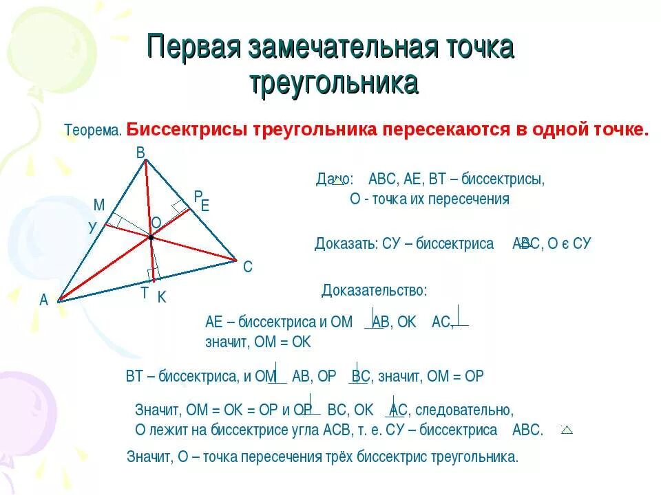Найти точку пересечения высот треугольника. Четыре замечательные точки треугольника 8 класс. 4 замечательные точки остроугольного треугольника. первая замечательная точка треугольника. замечательные точки треугольника презентация.