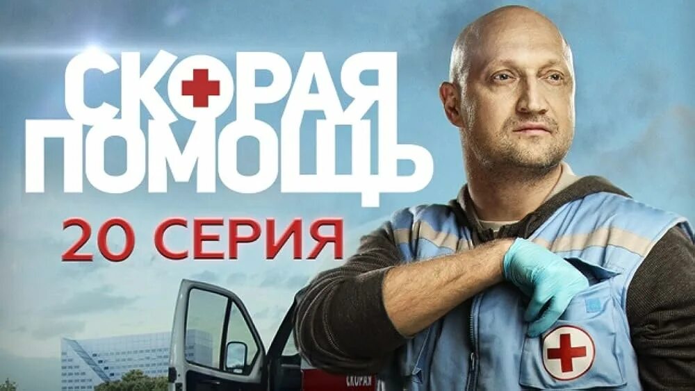 Когда выйдет скорая 6. Сериал скорая помощь с Гошей Куценко Постер. Скорая помощь сериал заставка. Скорая помощь сериал НТВ Постер. Скорая сериал 1 сезон.