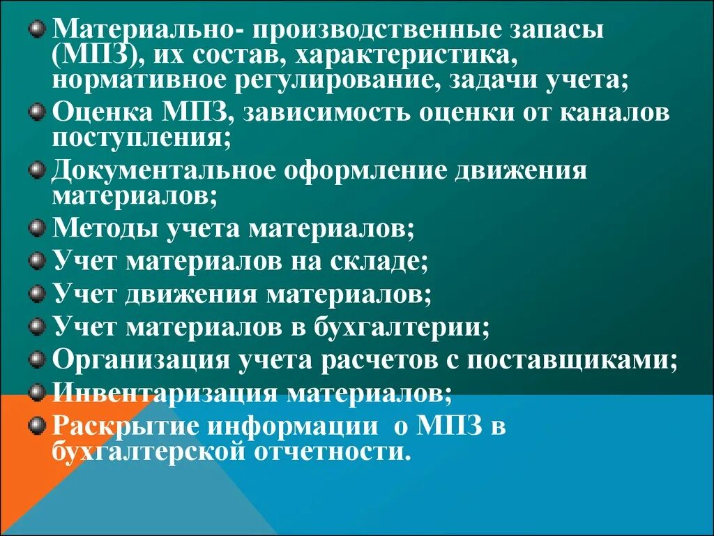 Задачи учета МПЗ. Документальное оформление МПЗ. Задачи материально-производственных запасов. Нормативное регулирование МПЗ.