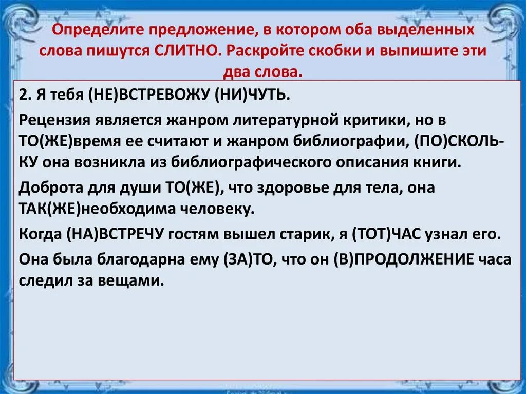 Отличать предложение. Определите предложение в котором. Определите предложение в котором оба выделенных слова пишутся слитно. Выбери все слова которые при раскрытии скобок пишутся слитно.