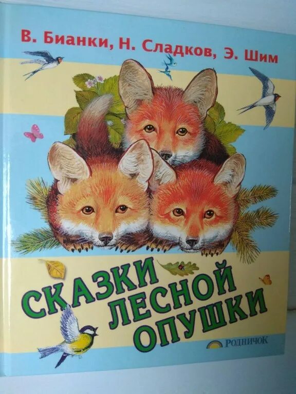 Книга лесные рассказы. Книга «Лесные сказки». Бианки в. "Лесные сказки". Книга сказки леса в.в. Бианки СКА.