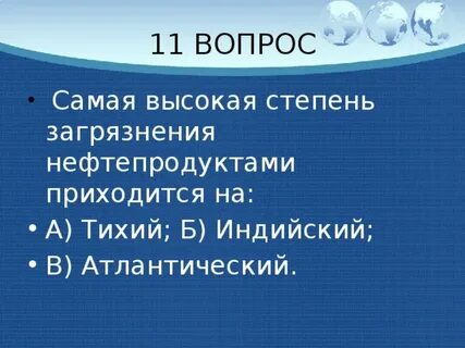 Самая высокая степень загрязнения нефтепродуктами приходится на
