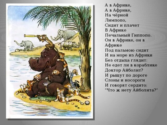 Айболит какая река. Чуковский Айболит Лимпопо. Африке Африке на черной Лимпопо сидит и плачет печальный Гиппопо. Доктор Айболит в Африке. Бегемот из Лимпопо.