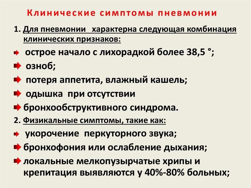 Воспаление симптомы у взрослых. Клинические симптомы пневмонии. клинические проявления пневмонии. клинические признаки пневмонии. клинические симптомы при пневмонии.