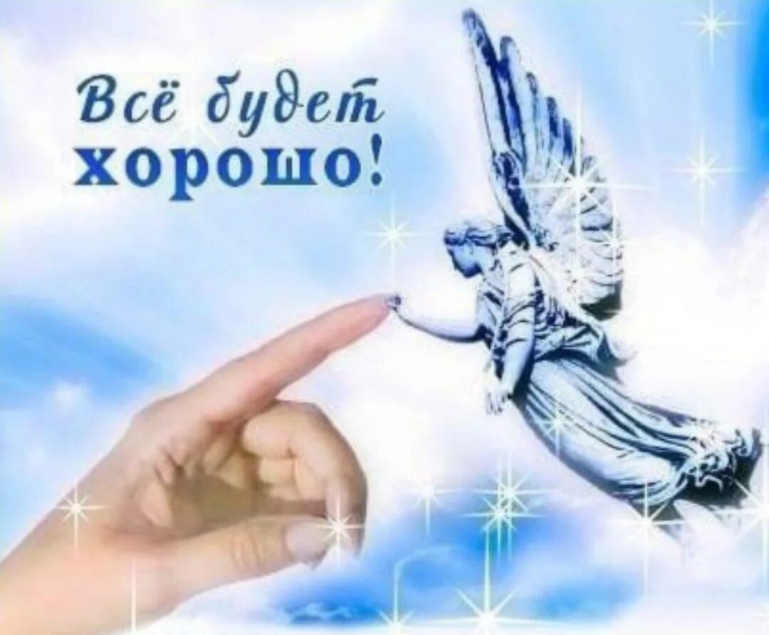 Все будет хорошо ангела хранителя. Все будет хорошо ангела хранителя. Ангела хранителя в дорогу открытка. Открытки с ангелом хранителем. Все будет хорошо ангела хранителя.