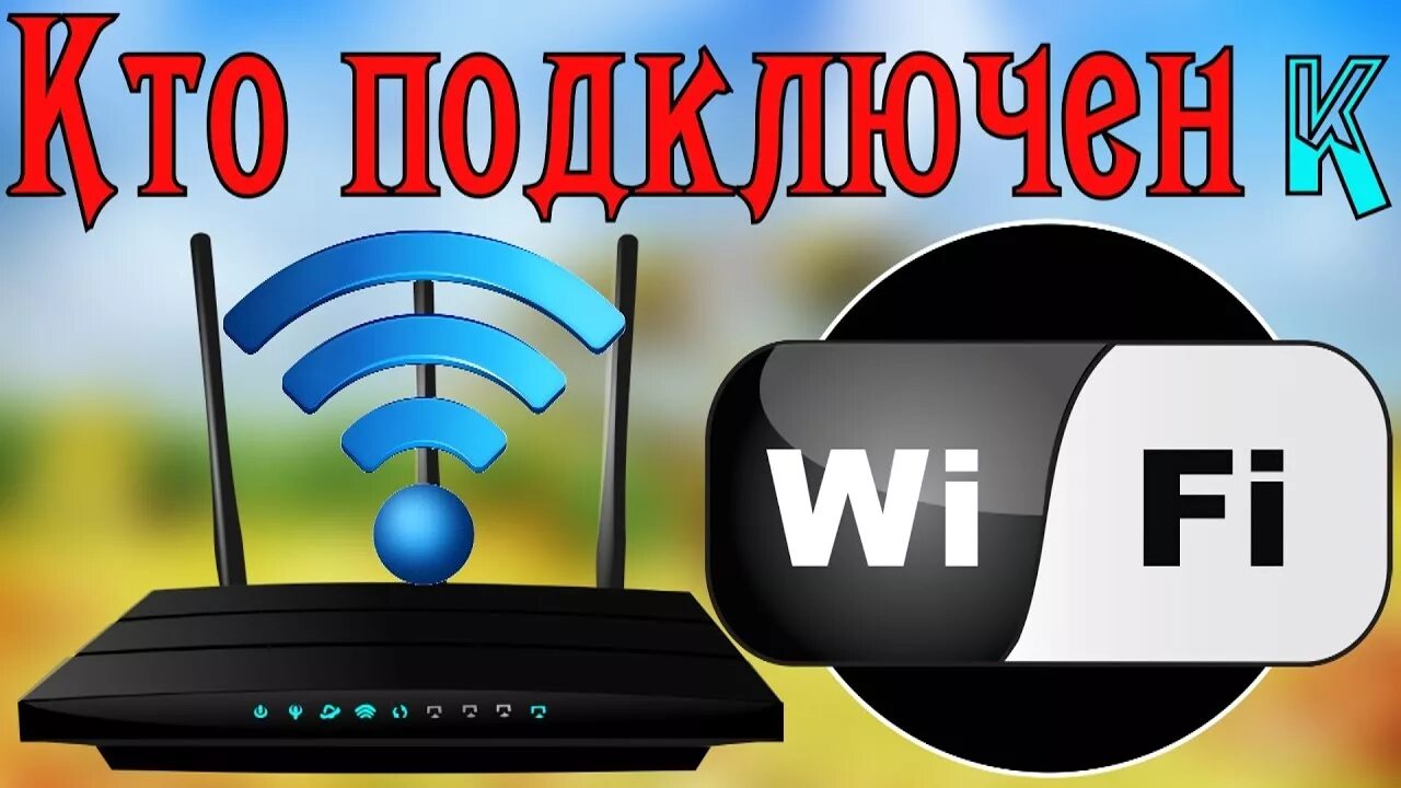 Кто то подключился к вай фай. Вай фай. всемирный день wi-fi. всемирный день вай фай. к международному дню wi-fi..