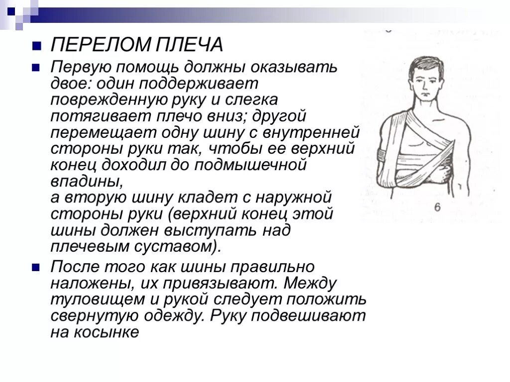 Алгоритм первой помощи при переломе плечевого сустава. Алгоритм оказания первой медицинской помощи при переломе плеча.. Алгоритм оказания первой помощи при перелом плечевого сустава. Оказание первой помощи при переломе плечевой кости. Через какое плечо нужно