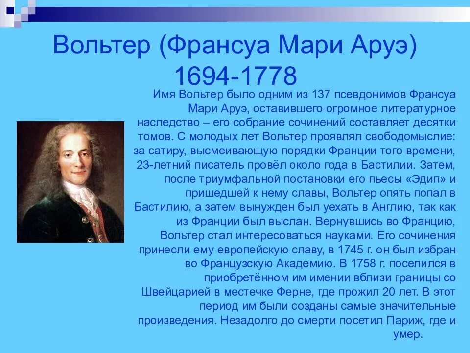 Писатель просвещения. Мари-Франсуа Аруэ (1694—1778). Вольтер 1694-1778 биография. Вольтер Франсуа-Мари философия. 48. Мари Аруэ Франсуа (Вольтер) (1694-1778).