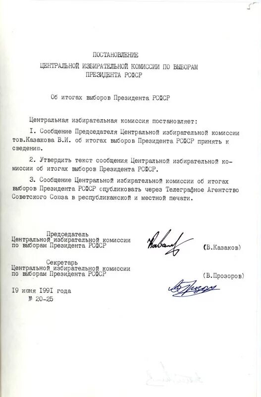 Постановление 1991 года. Постановление центральной избирательной комиссии. распоряжения цик. приказ явка выборы. протокол цик.