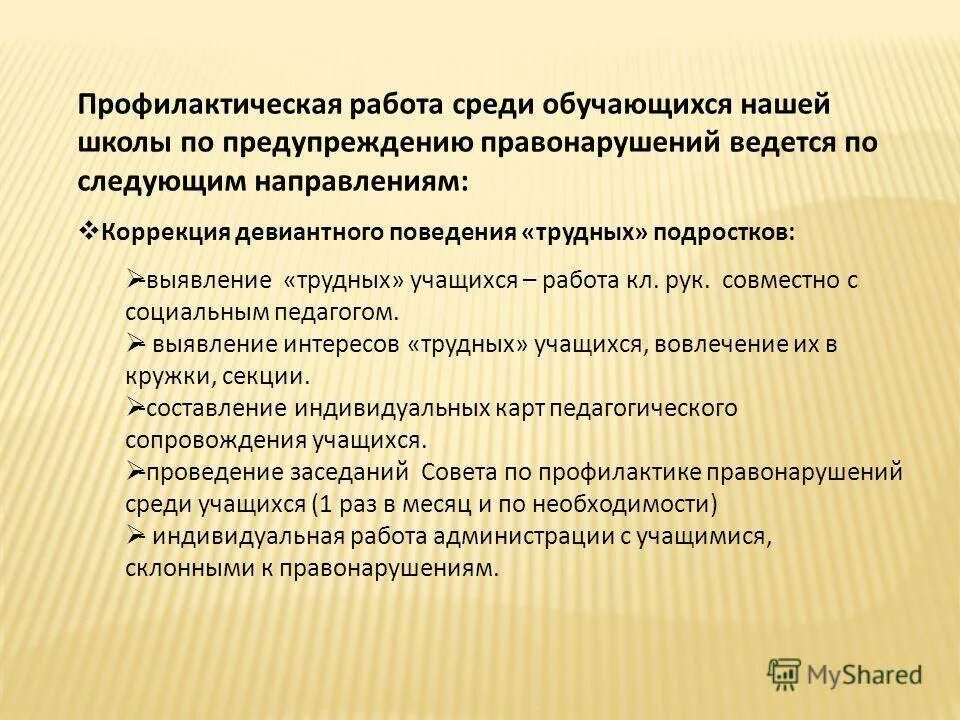 Анализ работы по профилактике преступлений. Цель профилактической работы с несовершеннолетними. цели профилактики девиантного поведения. профилактические работы. проведение профилактических работ.