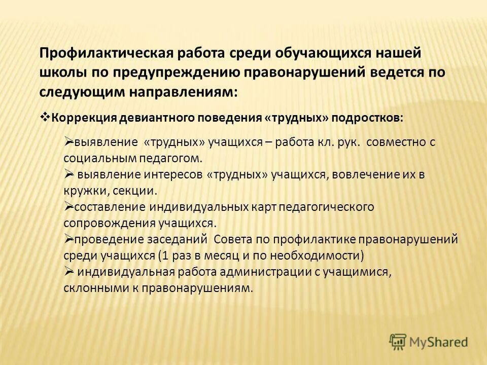 Направления работы с детьми с девиантным поведением. Профилактика девиантного поведения в школе. Профилактика правонарушений среди детей. Профилактическая забота.