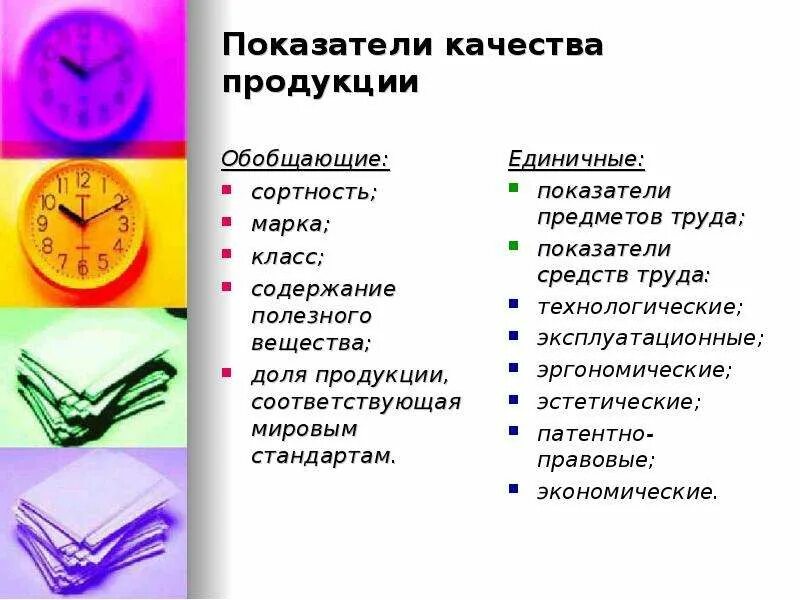 Экономика качества показатели качества. Основные показатели качества продукции. Качество продукции показатели качества продукции. Перечислите показатели качества продукции. Перечислите основные показатели качества продукции..