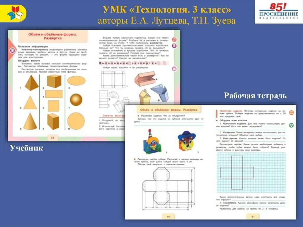 Технология 3 класс Лутцева Зуева (школа России). Учебник по технологии 3 класс школа России Лутцева. Технология. 3 Класс. Лутцева е.а., Зуева т.п.. Технология рабочая тетрадь 3 кл Лутцева.