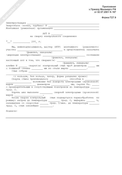 Контрольный обмер выполненных работ. Акт на сварку контрольного стыка. акт на сварные работы. акт контрольного обмера пример.