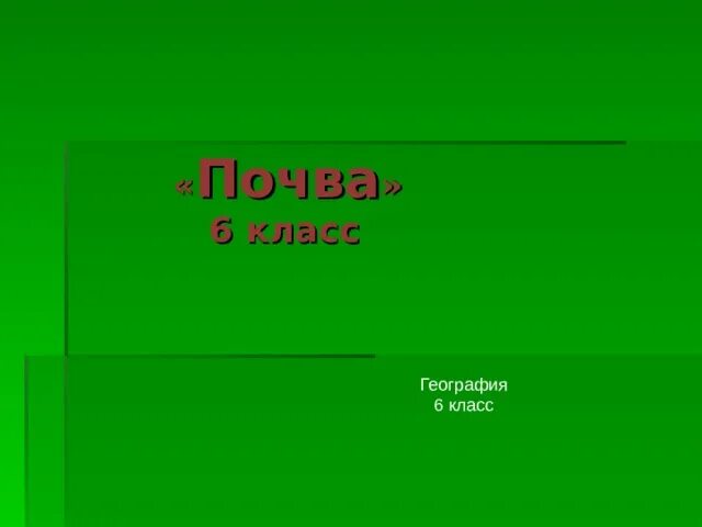 Почва 6 класс география презентация полярная звезда. Почвы 6 класс. Почвы презентация 6 класс. Почвы урок 6 класс презентация. Почвы 6 класс презентация по географии.