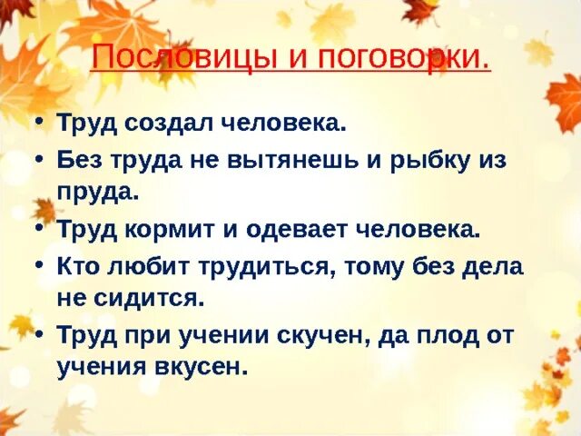 Выбери пословицу о труде. Пословицы о труде. Пословицы и поговорки о труде. Пословицы и поговорки о ТТ руде. Пословицы и поговорки оттруде.