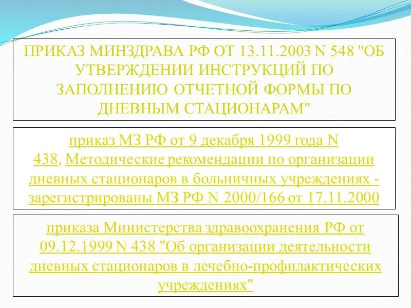 Положение о дневном стационаре. Организация деятельности дневного стационара. организация работы дневного стационара. дневной стационар при стационаре приказ минздрава. приказ об организации работы дневного стационара.