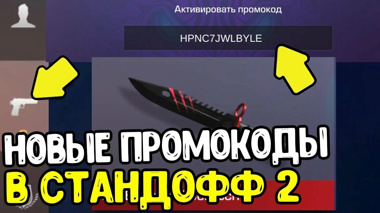 Промокод на нож бабочку в Standoff 2 2021. Промокод стандофф 2. Промокоды в Standoff 2. Промокод в стэндофф 2 на нож 2021. Промокод на нож в standoff от разработчиков