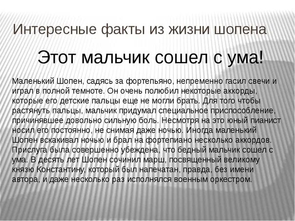 А также тем фактом что. Факты из жизни Шопена 4 класс. Интересные факты из жизни Шопена 5 класс. Факты из жизни Шопена 5 класс. Интересные факты из жизни.