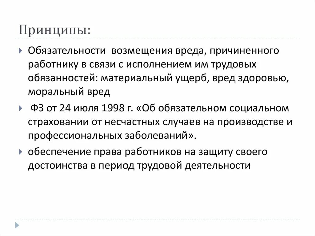 Принцип полного возмещения. Принцип полного возмещения вреда. Обязательность возмещения вреда в трудовом праве- это. Каково содержание принципа полного возмещения вреда. Содержание принципа полного возмещения вреда.